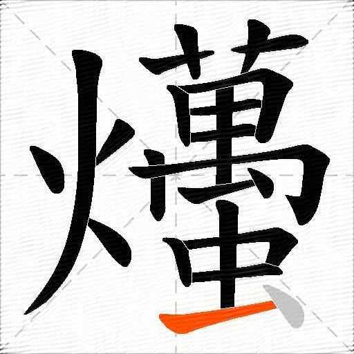 爡