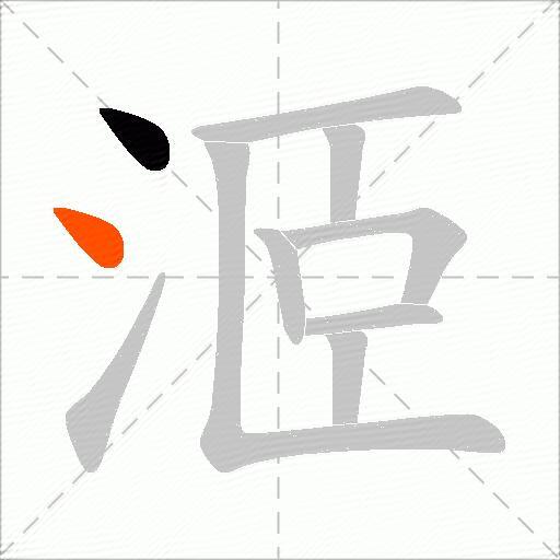 洍