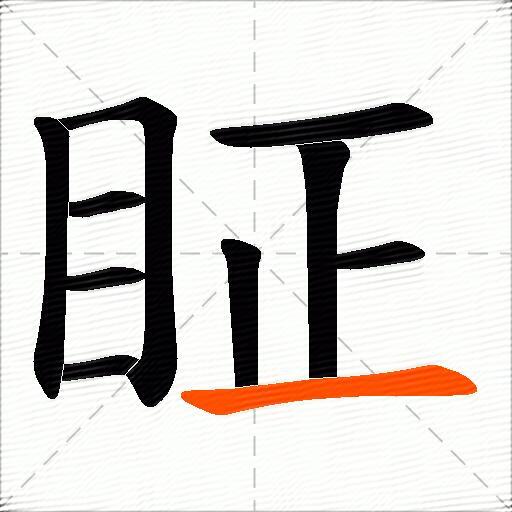 眐