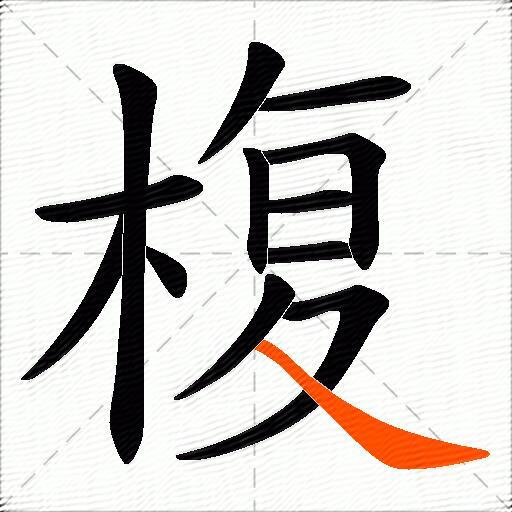 椱