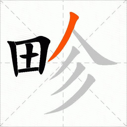 畛