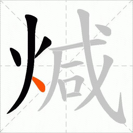 煘