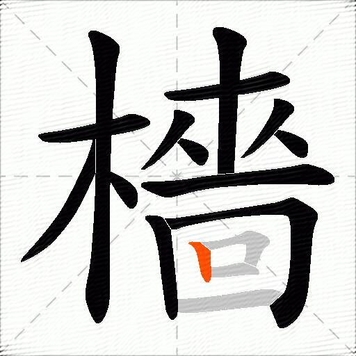 檣