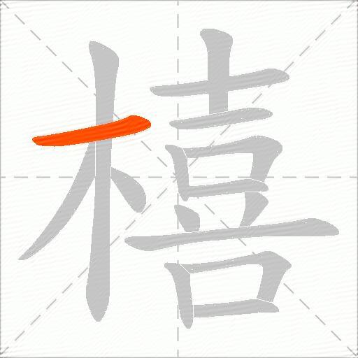 橲