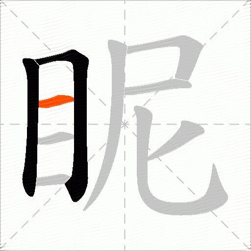 眤