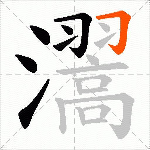 瀥