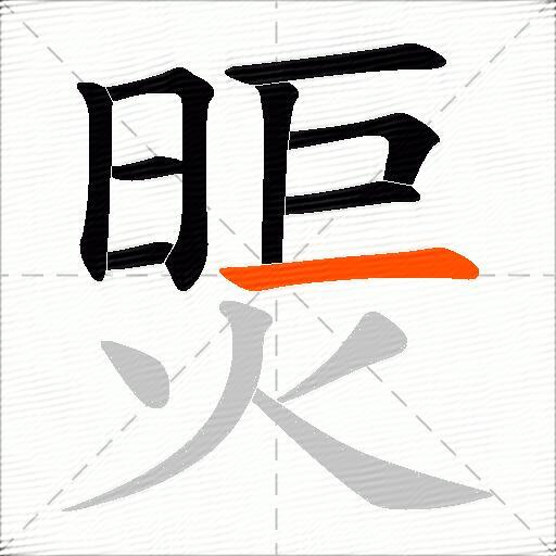 煚