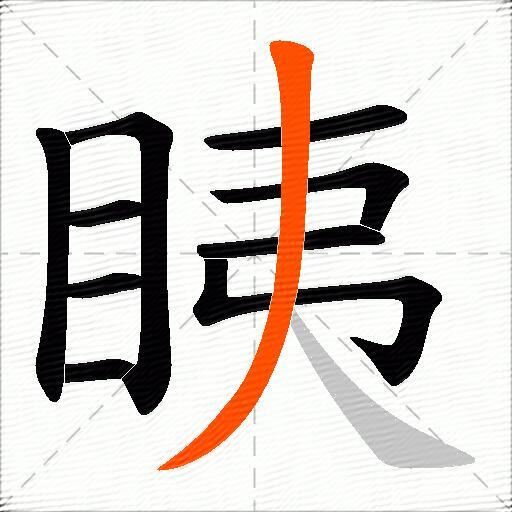 眱