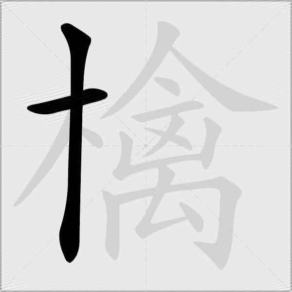 檎
