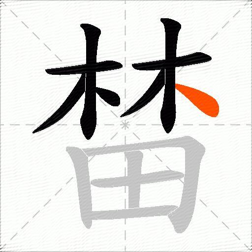 榃