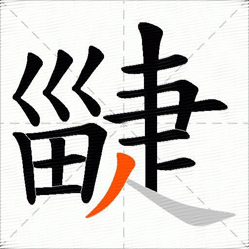 疀