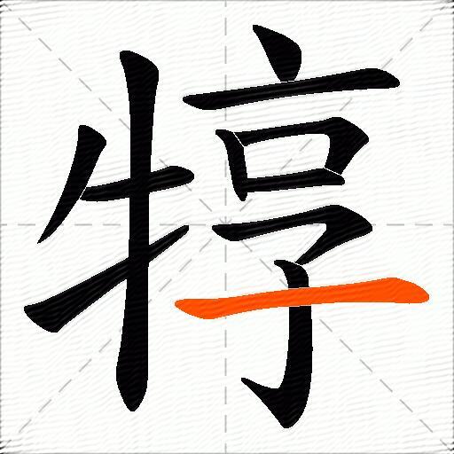 犉