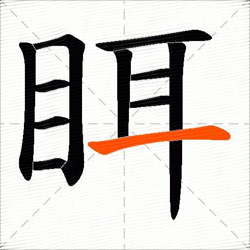 眲