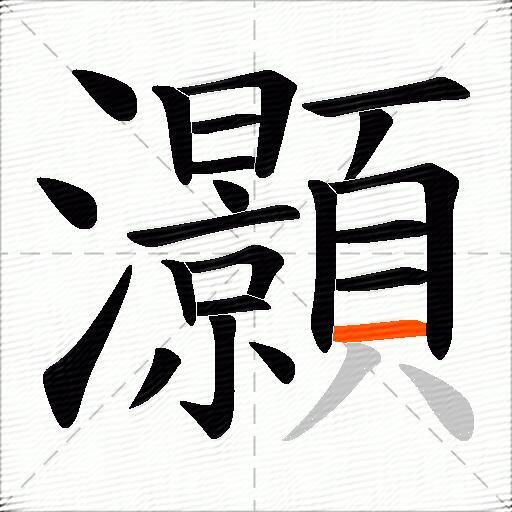 灝