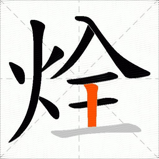 烇