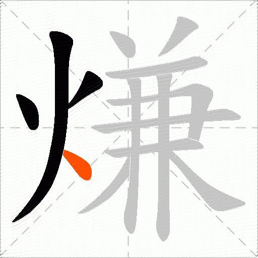 熑
