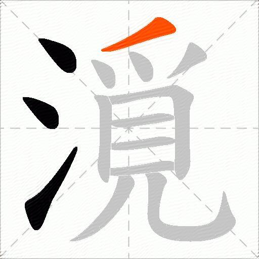 漞