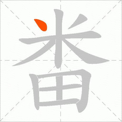 畨