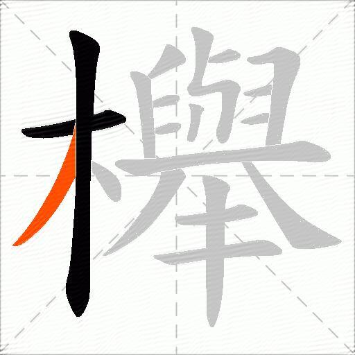櫸