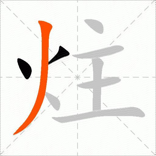 炷