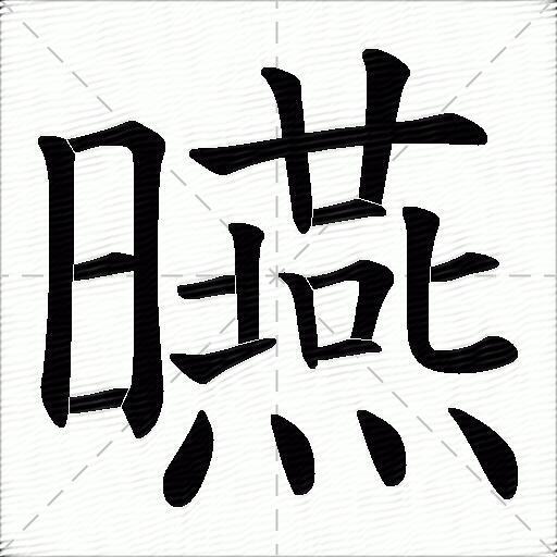 曣