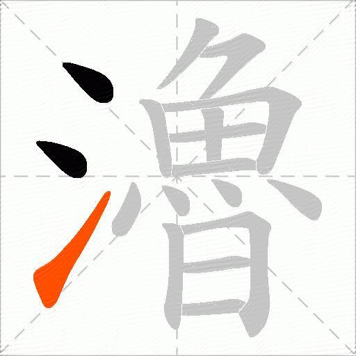 瀂
