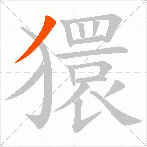 獧