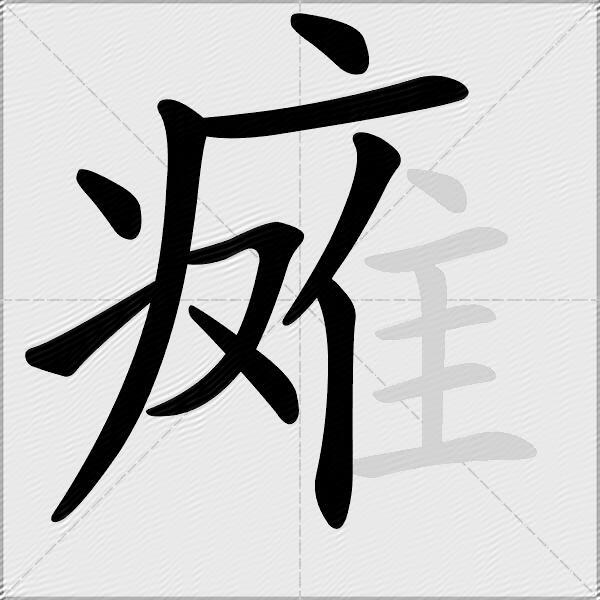 瘫