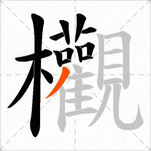 欟