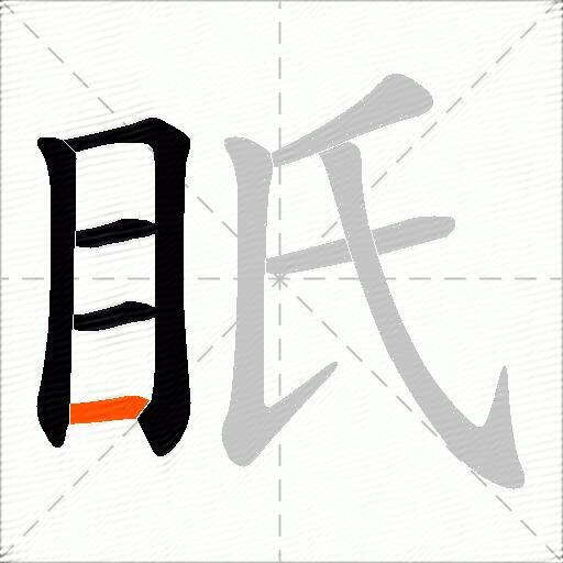 眂