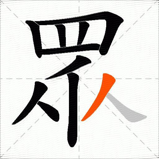眾