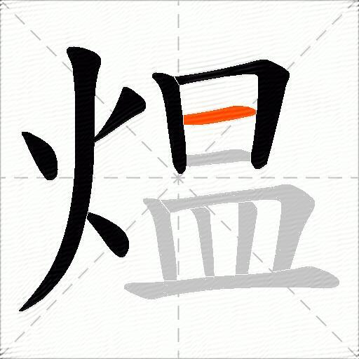 煴