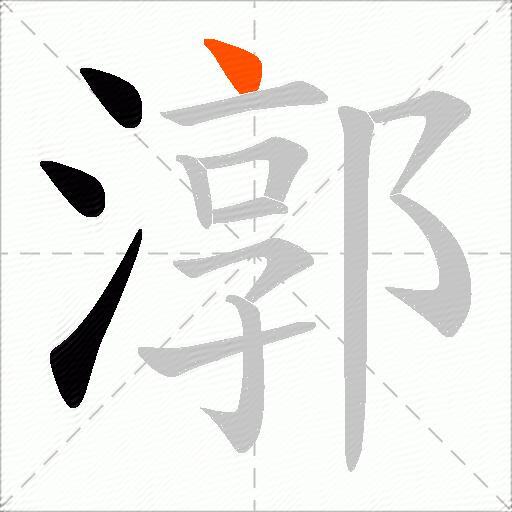 漷