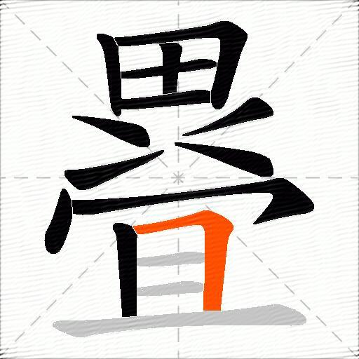 疂