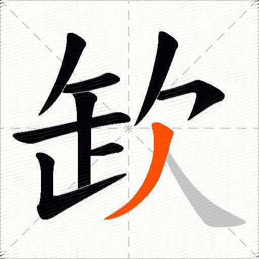 欫