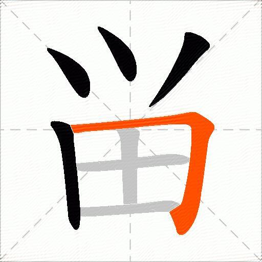 畄