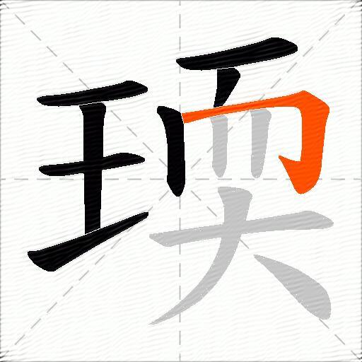 瑌