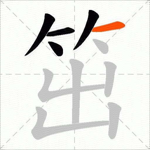 笜