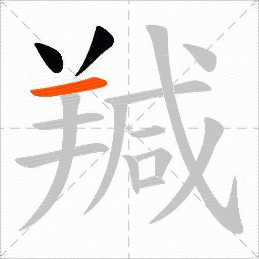 羬