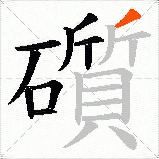 礩