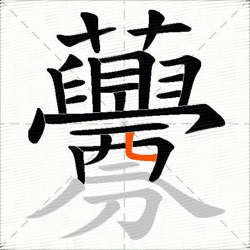 虋