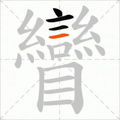 矕