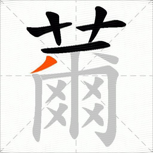 薾