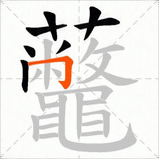 虌