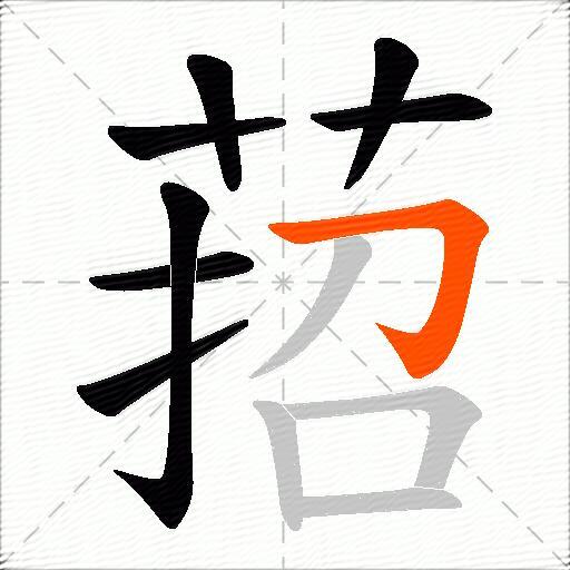 萔