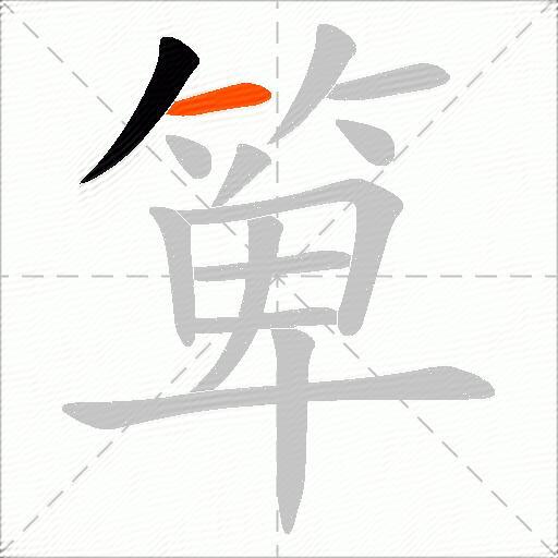 箄