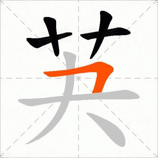 芵