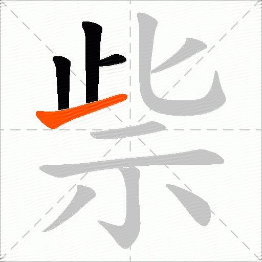 祡