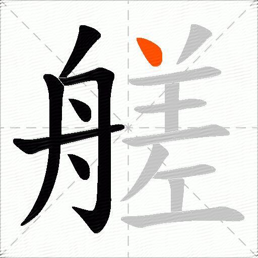 艖