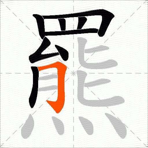 羆